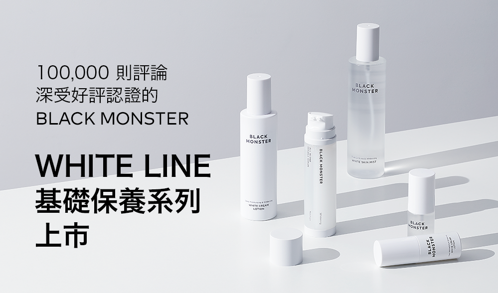 BLACKMONSTER WHITE LINE 男士基礎保養組合